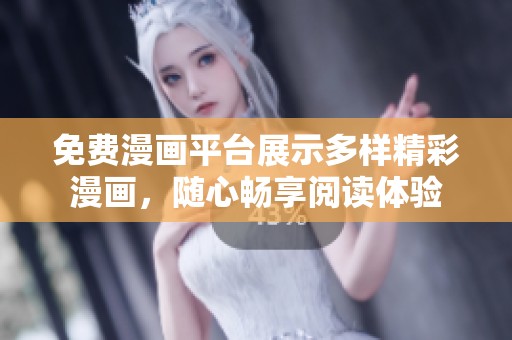 免费漫画平台展示多样精彩漫画，随心畅享阅读体验
