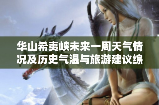 华山希夷峡未来一周天气情况及历史气温与旅游建议综合分析