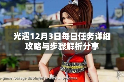 光遇12月3日每日任务详细攻略与步骤解析分享