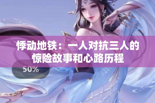 悸动地铁：一人对抗三人的惊险故事和心路历程