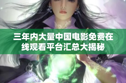 三年内大量中国电影免费在线观看平台汇总大揭秘