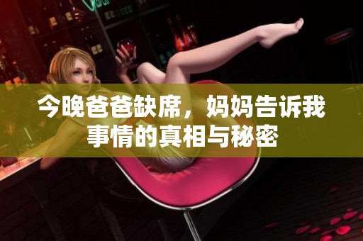 今晚爸爸缺席，妈妈告诉我事情的真相与秘密