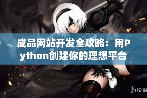 成品网站开发全攻略：用Python创建你的理想平台