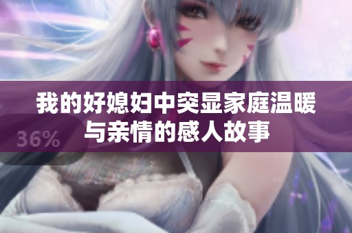 我的好媳妇中突显家庭温暖与亲情的感人故事
