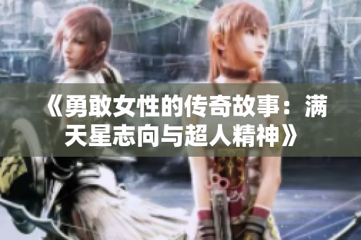 《勇敢女性的传奇故事：满天星志向与超人精神》