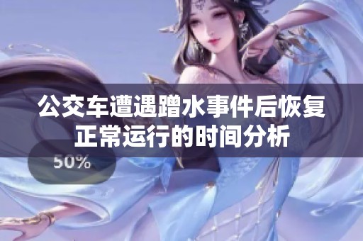 公交车遭遇蹭水事件后恢复正常运行的时间分析