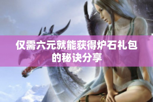 仅需六元就能获得炉石礼包的秘诀分享