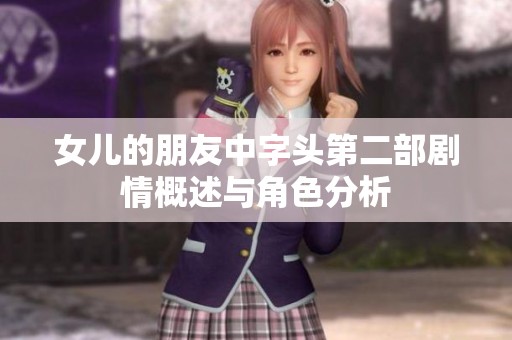 女儿的朋友中字头第二部剧情概述与角色分析