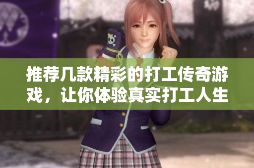 推荐几款精彩的打工传奇游戏，让你体验真实打工人生