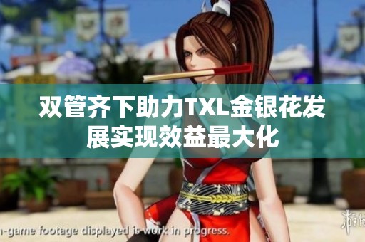 双管齐下助力TXL金银花发展实现效益最大化