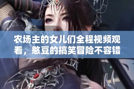农场主的女儿们全程视频观看，憨豆的搞笑冒险不容错过