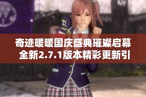 奇迹暖暖国庆盛典璀璨启幕 全新2.7.1版本精彩更新引期待