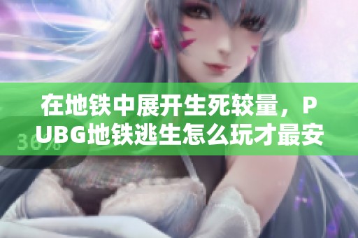 在地铁中展开生死较量，PUBG地铁逃生怎么玩才最安全