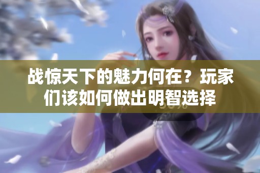 战惊天下的魅力何在？玩家们该如何做出明智选择