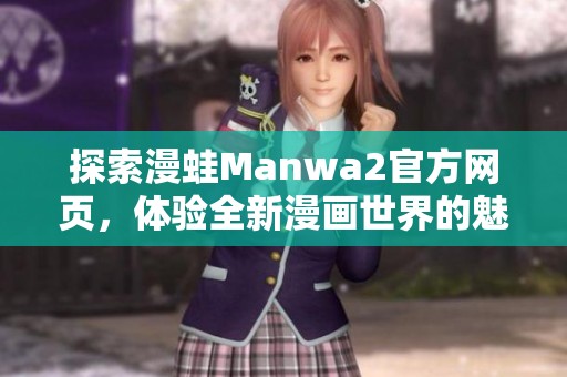探索漫蛙Manwa2官方网页，体验全新漫画世界的魅力
