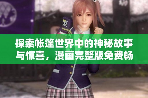探索帐篷世界中的神秘故事与惊喜，漫画完整版免费畅享