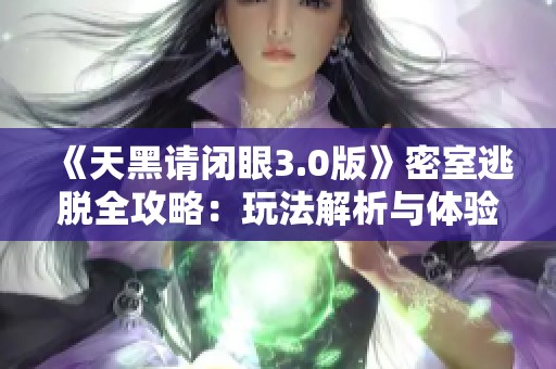 《天黑请闭眼3.0版》密室逃脱全攻略：玩法解析与体验分享