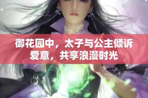 御花园中，太子与公主倾诉爱意，共享浪漫时光