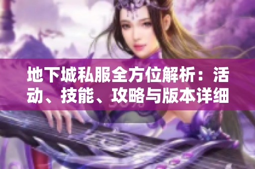 地下城私服全方位解析：活动、技能、攻略与版本详细介绍