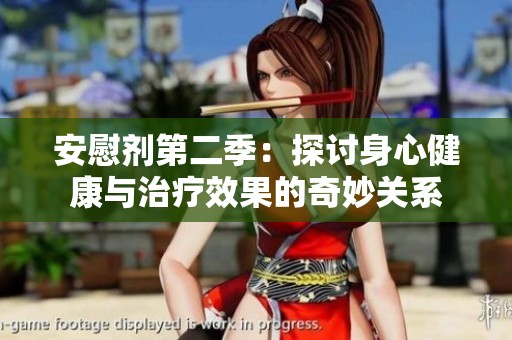 安慰剂第二季：探讨身心健康与治疗效果的奇妙关系