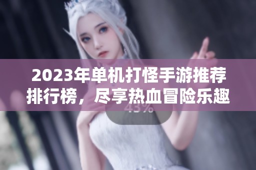 2023年单机打怪手游推荐排行榜，尽享热血冒险乐趣