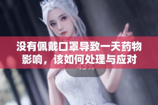 没有佩戴口罩导致一天药物影响，该如何处理与应对