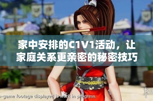 家中安排的C1V1活动，让家庭关系更亲密的秘密技巧