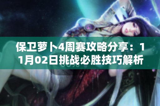 保卫萝卜4周赛攻略分享：11月02日挑战必胜技巧解析