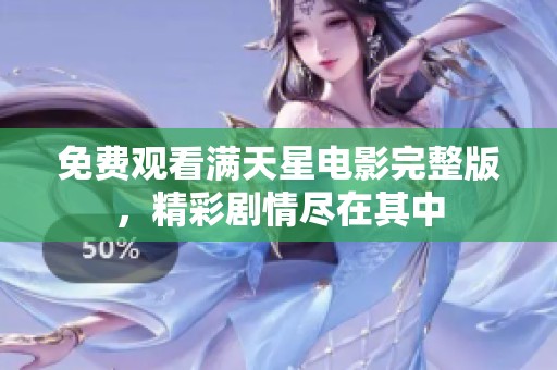 免费观看满天星电影完整版，精彩剧情尽在其中