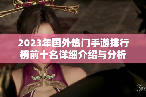 2023年国外热门手游排行榜前十名详细介绍与分析