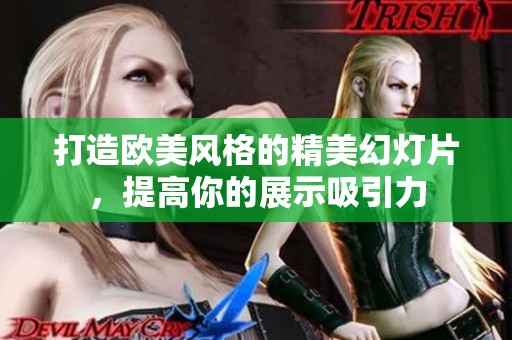 打造欧美风格的精美幻灯片，提高你的展示吸引力