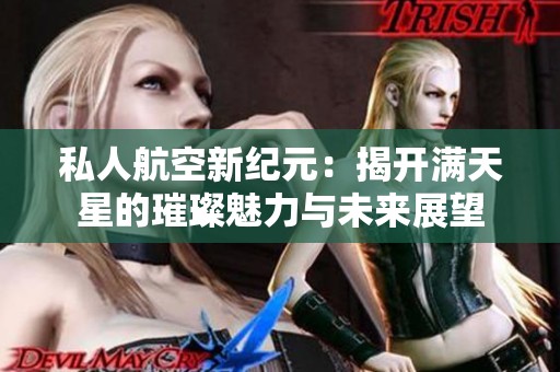 私人航空新纪元：揭开满天星的璀璨魅力与未来展望