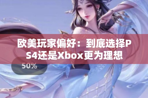 欧美玩家偏好：到底选择PS4还是Xbox更为理想