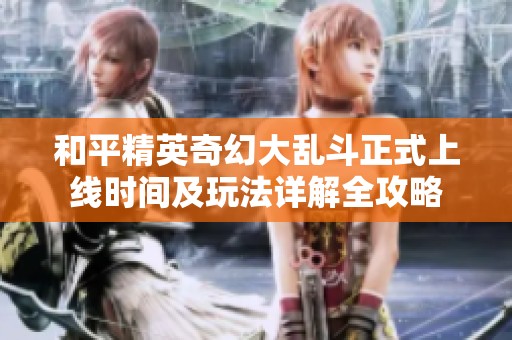 和平精英奇幻大乱斗正式上线时间及玩法详解全攻略
