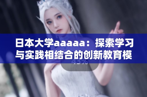 日本大学aaaaa：探索学习与实践相结合的创新教育模式
