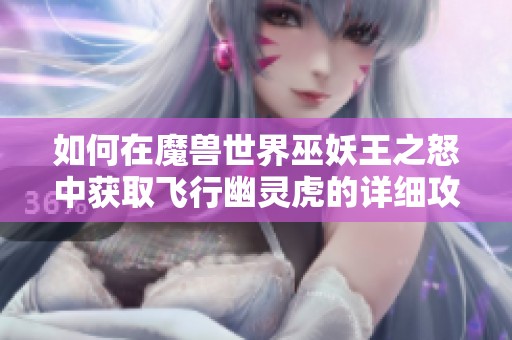 如何在魔兽世界巫妖王之怒中获取飞行幽灵虎的详细攻略