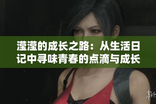 滢滢的成长之路：从生活日记中寻味青春的点滴与成长