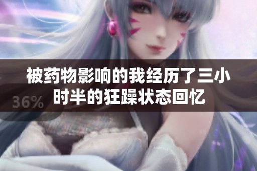 被药物影响的我经历了三小时半的狂躁状态回忆