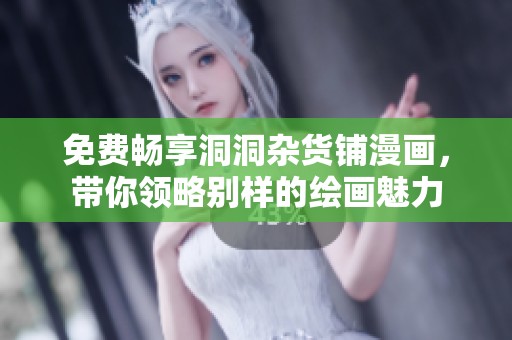 免费畅享洞洞杂货铺漫画，带你领略别样的绘画魅力