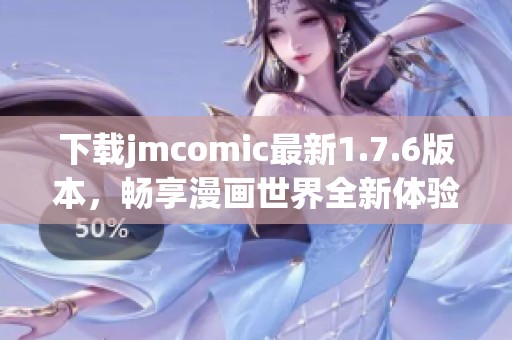 下载jmcomic最新1.7.6版本，畅享漫画世界全新体验