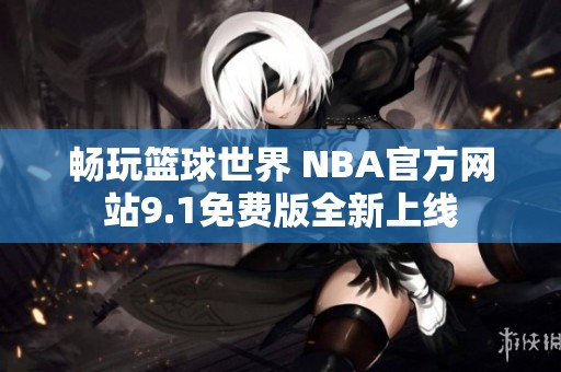 畅玩篮球世界 NBA官方网站9.1免费版全新上线