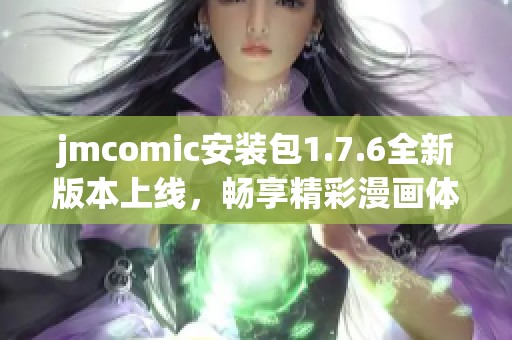 jmcomic安装包1.7.6全新版本上线，畅享精彩漫画体验