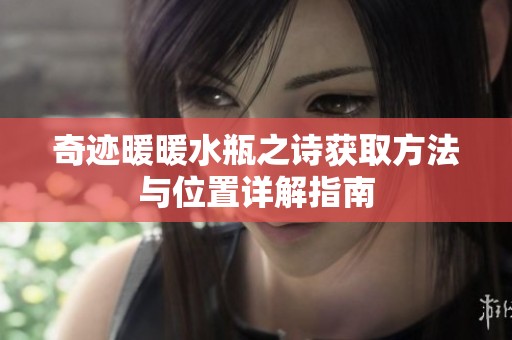 奇迹暖暖水瓶之诗获取方法与位置详解指南