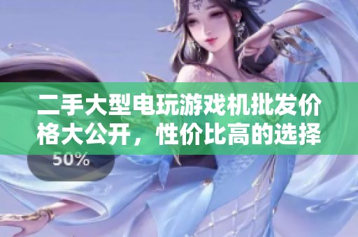 二手大型电玩游戏机批发价格大公开，性价比高的选择等你来抢购！