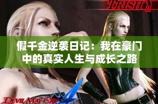 假千金逆袭日记：我在豪门中的真实人生与成长之路