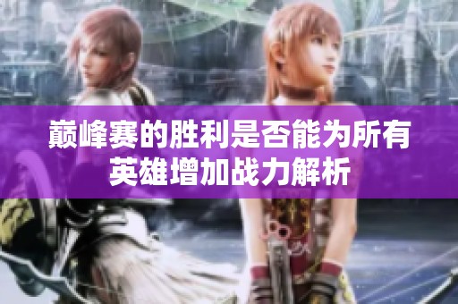 巅峰赛的胜利是否能为所有英雄增加战力解析