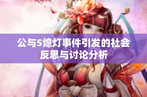 公与5熄灯事件引发的社会反思与讨论分析