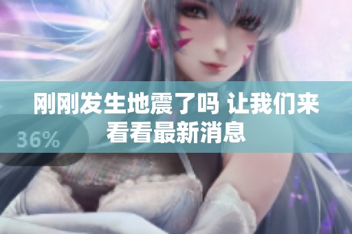刚刚发生地震了吗 让我们来看看最新消息