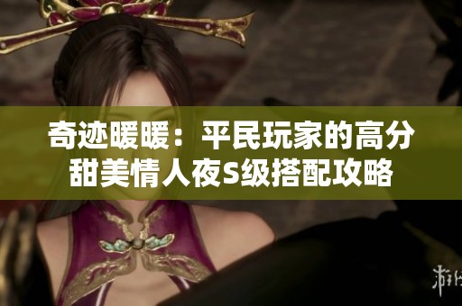 奇迹暖暖：平民玩家的高分甜美情人夜S级搭配攻略