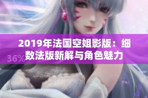2019年法国空姐影版：细数法版新解与角色魅力